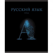 Тетрадь А5 48л "Знания. Русский язык"  КанцЭксмо ТТФ2Л488517