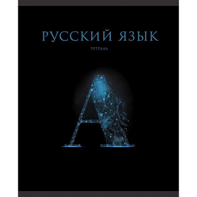 Тетрадь А5 48л "Знания. Русский язык"  КанцЭксмо ТТФ2Л488517