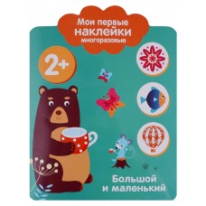 Мои первые наклейки 2+. Большой и маленький