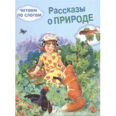 ОБУЧЕНИЕ ЧТЕНИЮ.Читаем по слогам. Рассказы о природе