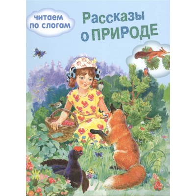 ОБУЧЕНИЕ ЧТЕНИЮ.Читаем по слогам. Рассказы о природе