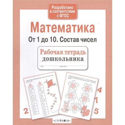 Р/т дошкольника. Математика. От 1 до 10. Состав чисел