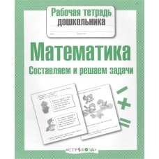 Р/т дошкольника. Математика. Составляем и решаем задачи