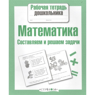 Р/т дошкольника. Математика. Составляем и решаем задачи