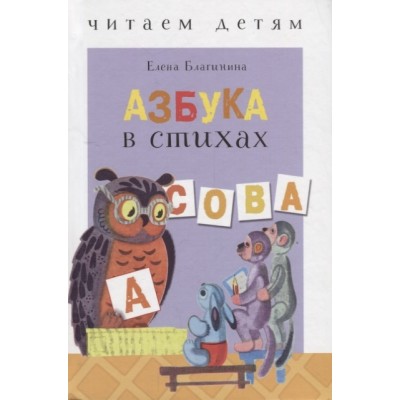 Читаем детям. Азбука в стихах