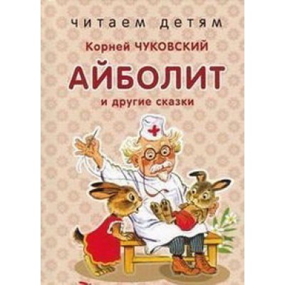 Читаем детям. Айболит и др. сказки. НОВ