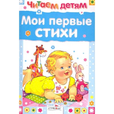 Читаем детям. Мои первые стихи