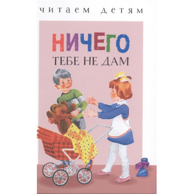 Читаем детям. Ничего тебе не дам