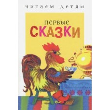 Читаем детям. Первые сказки. НОВ