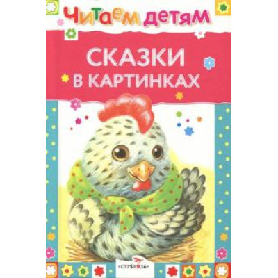 Читаем детям. Сказки в картинках