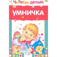 Читаем детям. Умничка