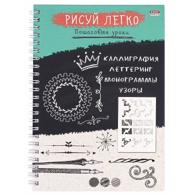 Блокнот РИСУЙ ЛЕГКО! КАЛЛИГРАФИЯ-2, А5,64 л (Б64-6224), 7БЦ,мат лам,выб.лак,бл офс, гребень Б64-6224