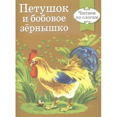 Читаем по слогам. Петушок и бобовое зернышко