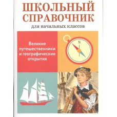 ШКОЛЬНЫЙ СПРАВОЧНИК для начальных классов. Великие путешественники и географические открытия