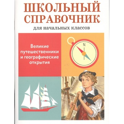 ШКОЛЬНЫЙ СПРАВОЧНИК для начальных классов. Великие путешественники и географические открытия