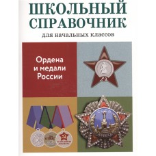 ШКОЛЬНЫЙ СПРАВОЧНИК для начальных классов. Ордена и медали России