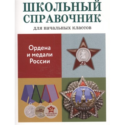 ШКОЛЬНЫЙ СПРАВОЧНИК для начальных классов. Ордена и медали России