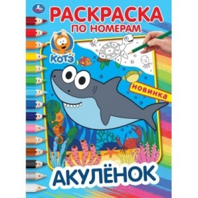 Акуленок. (Раскраска по номерам А4). Формат: 214х290 мм. Объем: 16 стр. Умка в кор.50шт изд-во: Симбат