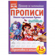 Пишем курсивные буквы. Энчентималс. Прописи. 195х275 мм. 16 стр. Умка в кор.40шт изд-во: Симбат