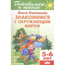 Знакомимся с окружающим миром (для детей 5-6 лет) / Готовимся к школе изд-во: Литур авт:Колпакова О.