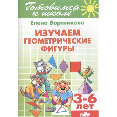 Изучаем геометрические фигуры 3-6 лет / Учимся играя изд-во: Омега авт:Бортникова Е.Ф.