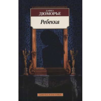 Ребекка Махаон Дюморье Д. Азбука-Классика (мягк/обл.) 978-5-389-16473-4