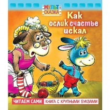 Книжка 8л А5 хатбер с крупными буквами ККБ. Как ослик счастья искал