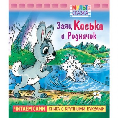 Книжка 8л А5 хатбер с крупными буквами ККБ. Заяц коська и родничок