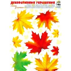 Н-10813 Наклейки А3. Осень золотая. Листья кленовые / (о) Наклейки изд-во: Сфера авт:(о) Наклейки