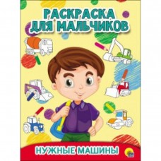 ПРОФ-ПРЕСС. РАСКРАСКА ДЛЯ МАЛЬЧИКОВ. А4 Нужные машины