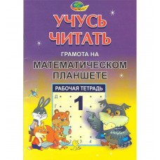 Рабочая тетрадь "Учусь читать. Грамота на математическом планшете" №1 1184184