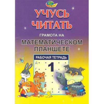 Рабочая тетрадь "Учусь читать. Грамота на математическом планшете" №1 1184184