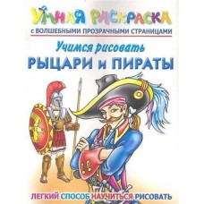 Рахманов А.В. Учимся рисовать. Рыцари и пираты