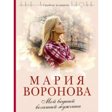 Воронова М.В. Мой бедный богатый мужчина 978-5-04-119819-0