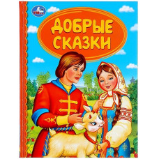 ДОБРЫЕ СКАЗКИ (СЕРИЯ: ДЕТСКАЯ БИБЛИОТЕКА) ТВЕРДЫЙ ПЕРЕПЛЕТ. БУМАГА ОФСЕТНАЯ