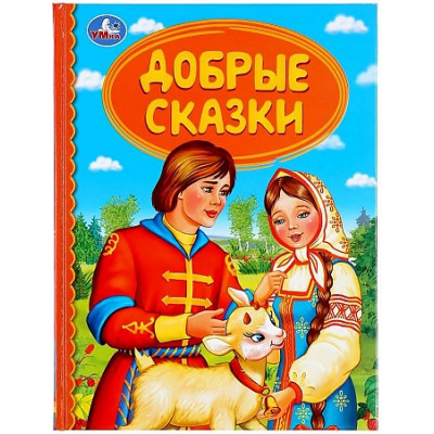 ДОБРЫЕ СКАЗКИ (СЕРИЯ: ДЕТСКАЯ БИБЛИОТЕКА) ТВЕРДЫЙ ПЕРЕПЛЕТ. БУМАГА ОФСЕТНАЯ