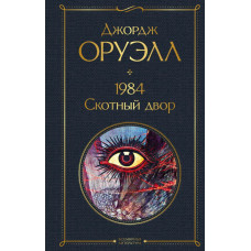 Оруэлл Дж. 1984. Скотный двор 978-5-04-122320-5