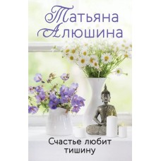 Алюшина Т.А. Счастье любит тишину 978-5-04-155886-4