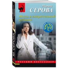 Серова М.С. Месть в смирительной рубашке 978-5-04-157515-1