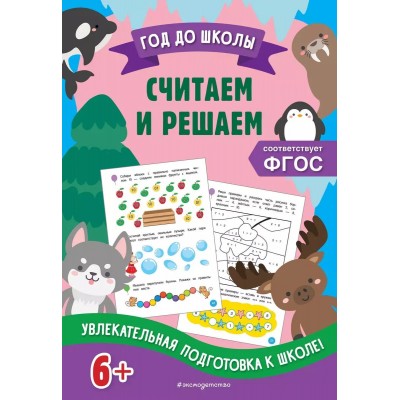 Год до школы (обложка) Горохова А.М., Колесникова Т.А. Считаем и решаем 978-5-04-160368-7