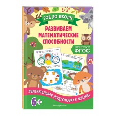 Горохова А.М., Колесникова Т.А. Развиваем математические способности 978-5-04-160390-8