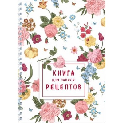 Книга для записи рецептов на пружине. Розы желтые и розовые 978-5-04-163695-1