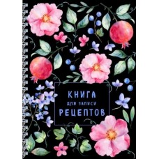 Книга для записи рецептов на пружине. Душистый шиповник 978-5-04-163696-8