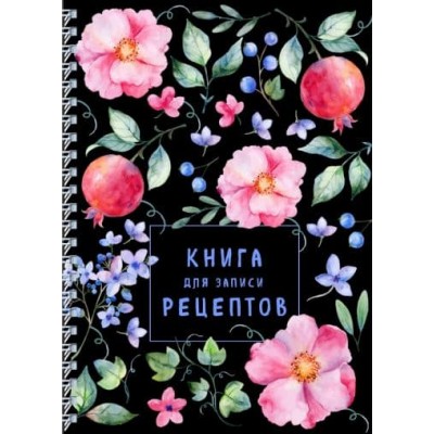 Книга для записи рецептов на пружине. Душистый шиповник 978-5-04-163696-8