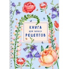 Книга для записи рецептов на пружине. Лиловый колокольчик 978-5-04-163697-5