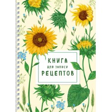 Книга для записи рецептов на пружине. Молодые подсолнухи 978-5-04-163698-2