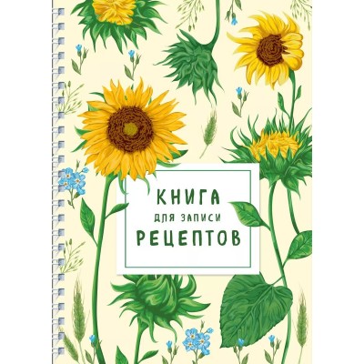 Книга для записи рецептов на пружине. Молодые подсолнухи 978-5-04-163698-2