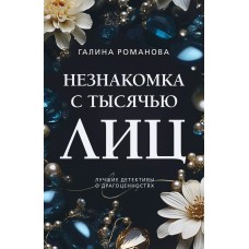 Романова Г.В. Незнакомка с тысячью лиц 978-5-04-175571-3