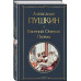 Всемирная литература (новое оформление) Пушкин А.С. Евгений Онегин. Поэмы 978-5-04-178830-8