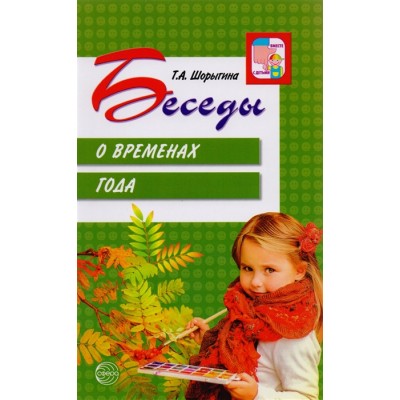 Беседы о временах года / Шорыгина Т.А. / Вместе с детьми изд-во: Сфера авт:Шорыгина Т.А.